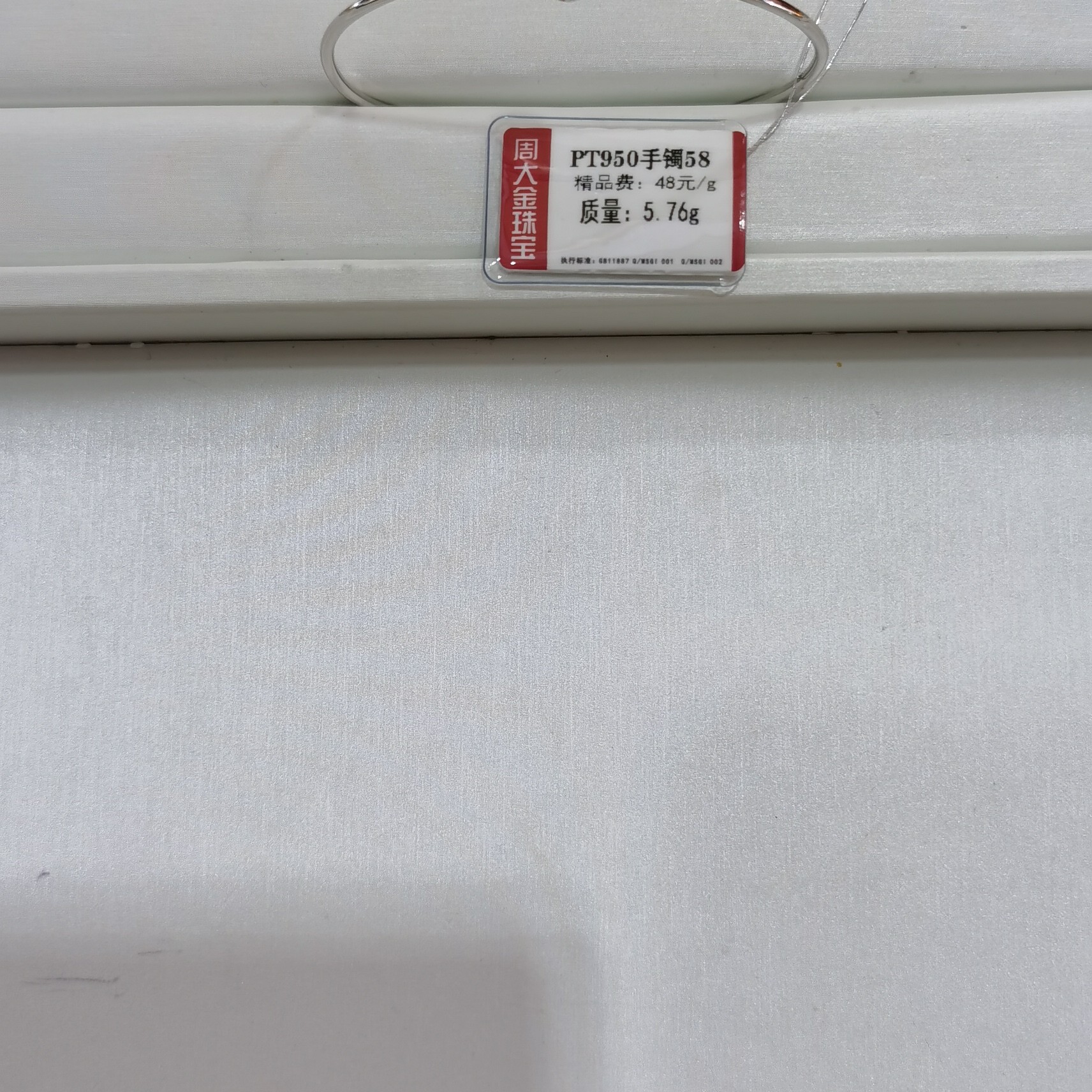 铂金PT950手镯5.76克2（不退不换）