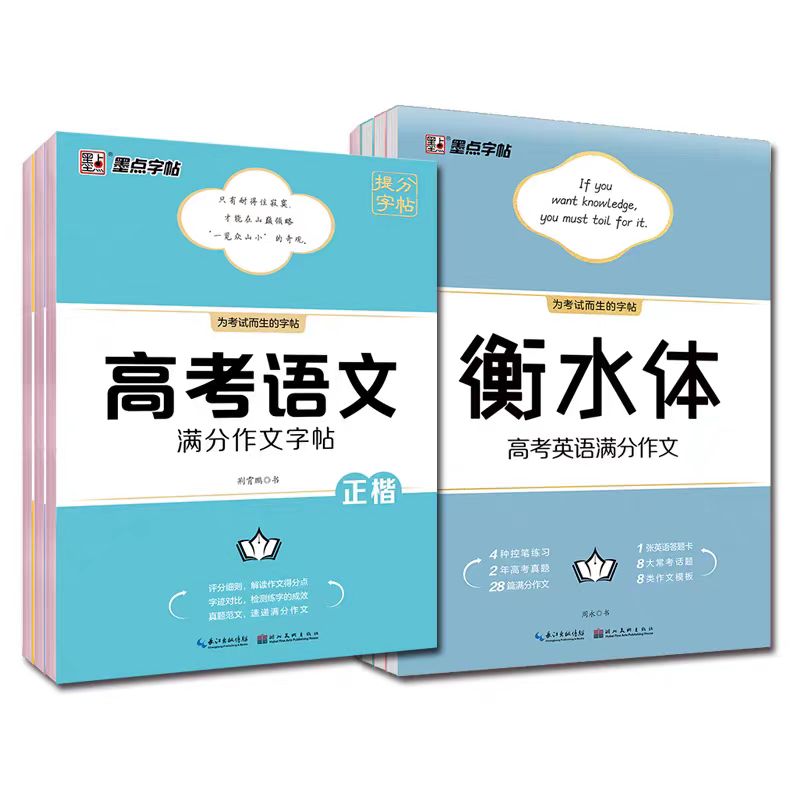 25春墨点高考提分字帖