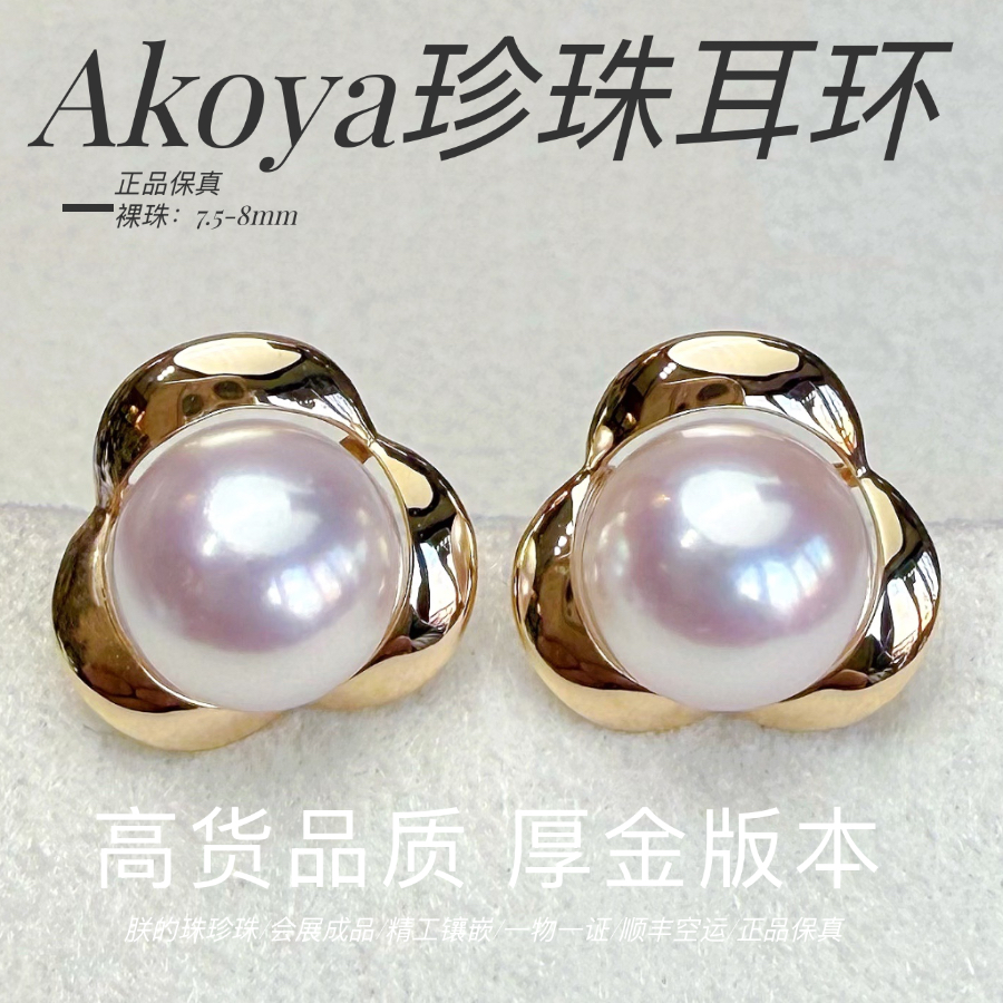 朕的珠 三生花厚金版 天女级珠光天然Akoya海水珍珠耳钉耳环18K金