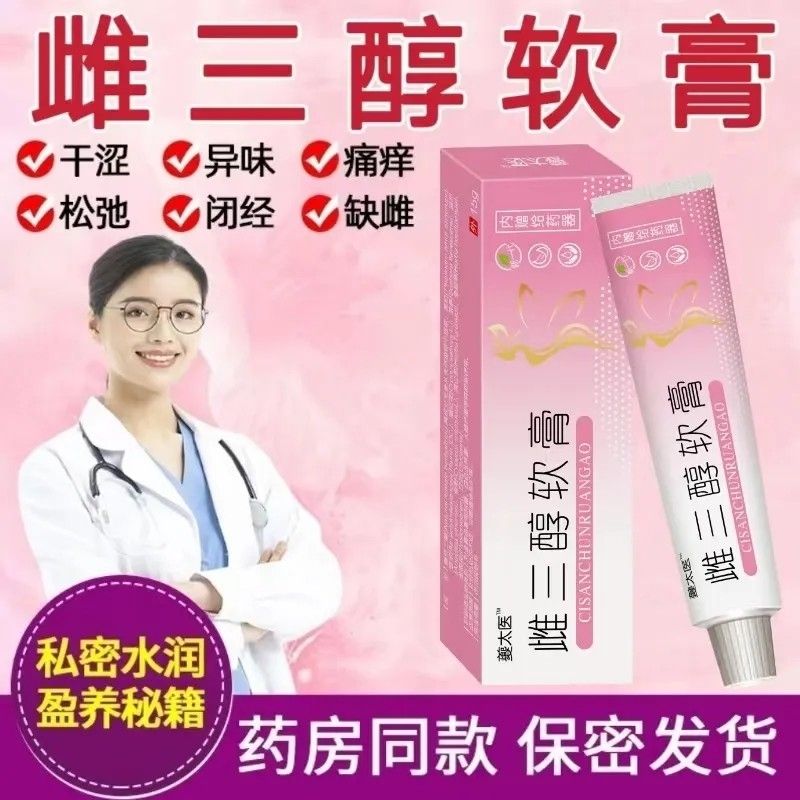 雌三醇软膏正品女性妇科专用干涩炎症瘙痒异味更年期补雌激素乳膏