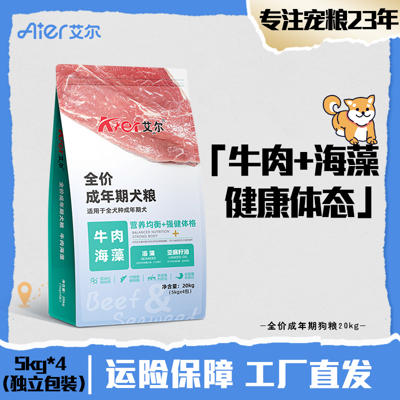 艾尔狗粮牛肉海藻全价狗粮5kg*4成犬粮通用型40斤装大包中大型犬