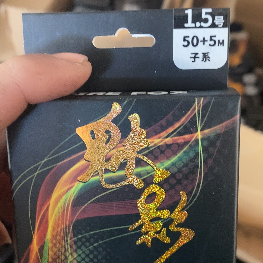 魁影1.5子线发4盘，