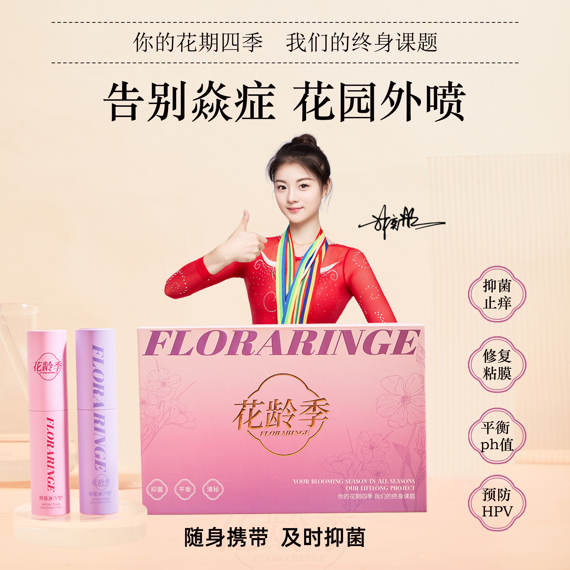 花龄季女性私密免洗喷雾抑菌弱酸私处日常养护异味清洁植物提取