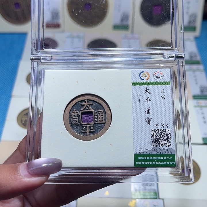 铜福宝太平通宝1328