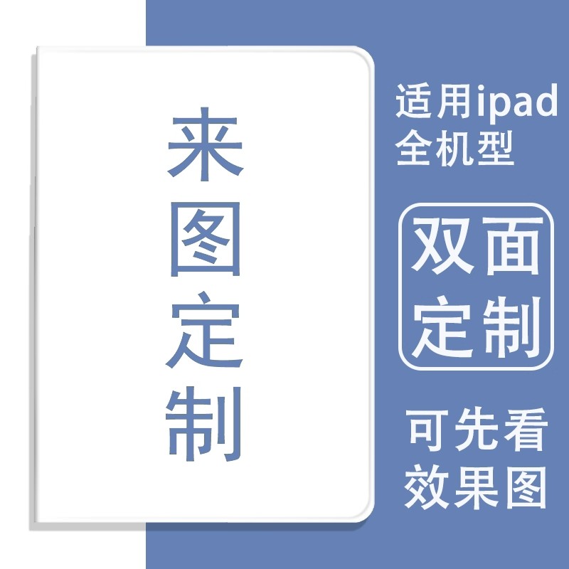 订制ipad保护套2025/19/21平板18来图定制air3/2全包mini5/4照片3