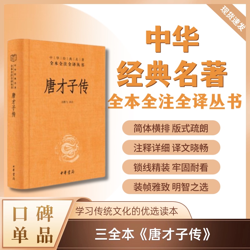 唐才子传（精装）--中华经典名著全本全注全译