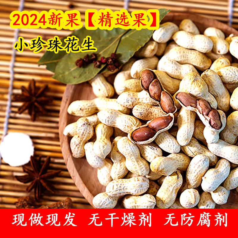 新货现炒核桃味花生带壳花生下酒休闲零食2斤装