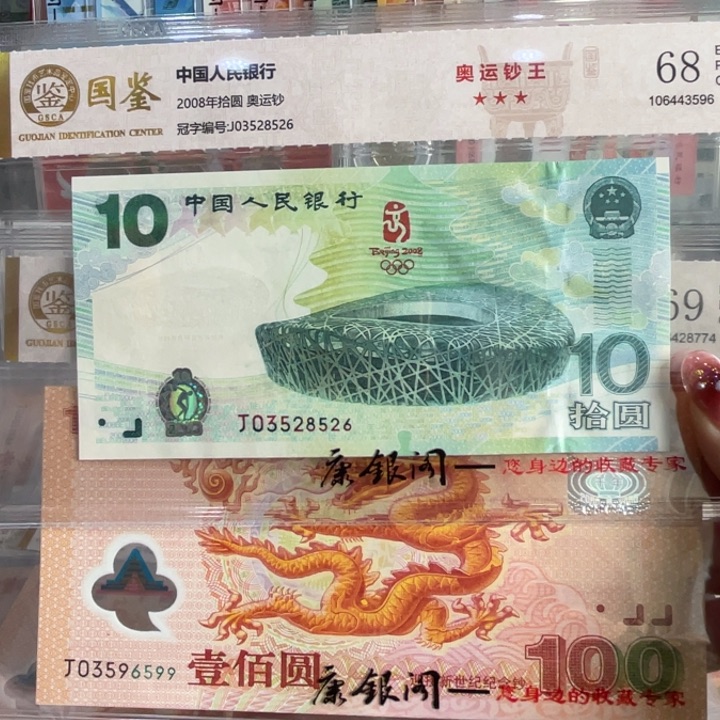 塑料千禧龙钞+奥运钞，无47