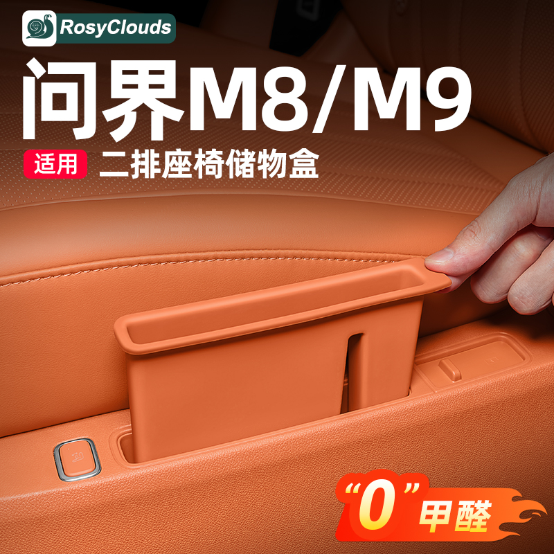 适用25款M8M9二排座椅储物盒收纳盒车内装饰用品配件汽车改装专用