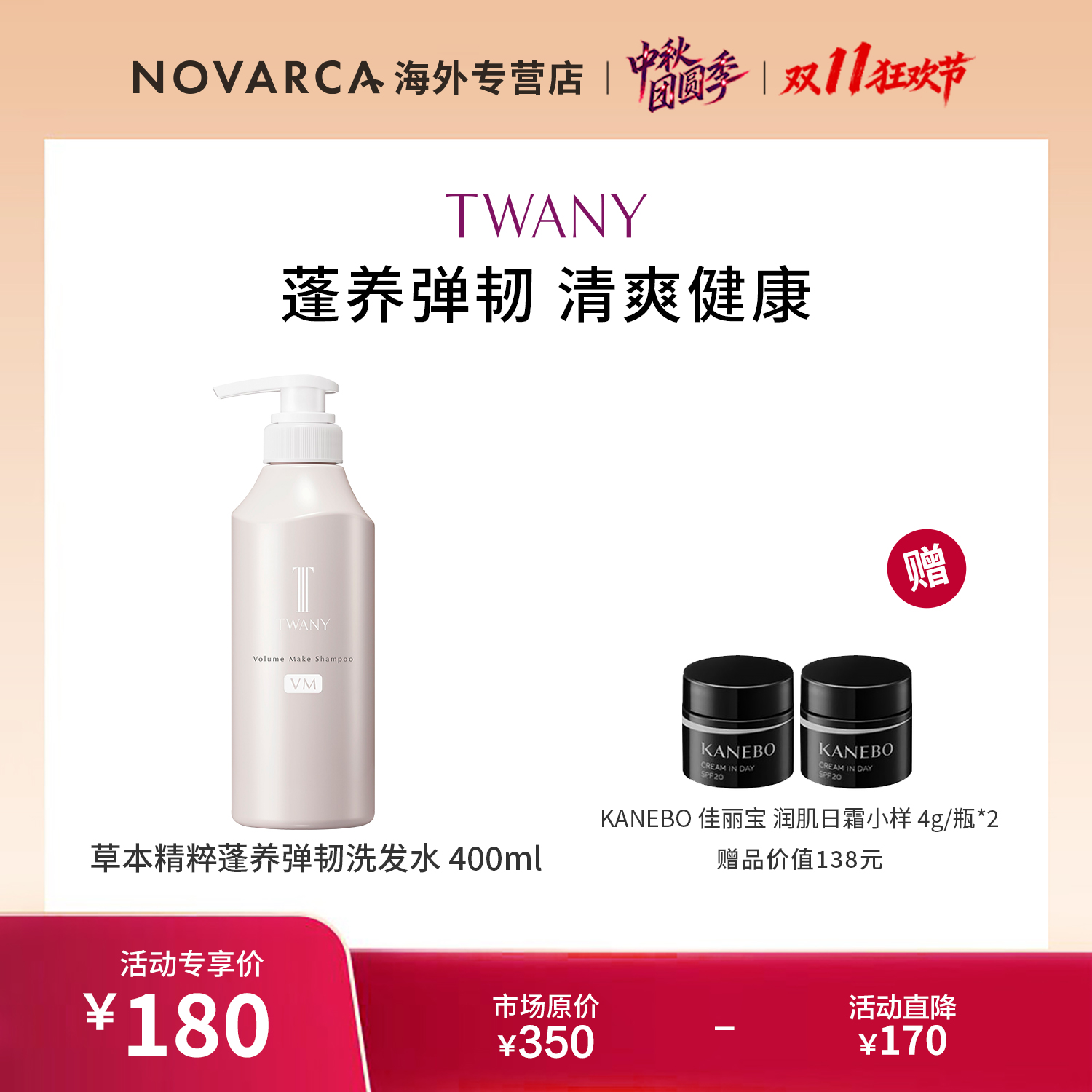 TWANY草本精粹蓬养强韧洗发水 400ml+佳丽宝日霜 4g*2