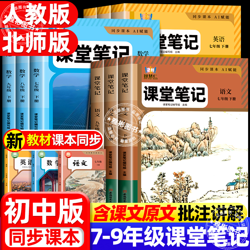 初中课堂笔记7-8-9年级下册人教北师版语文数学英语物理教材辅导