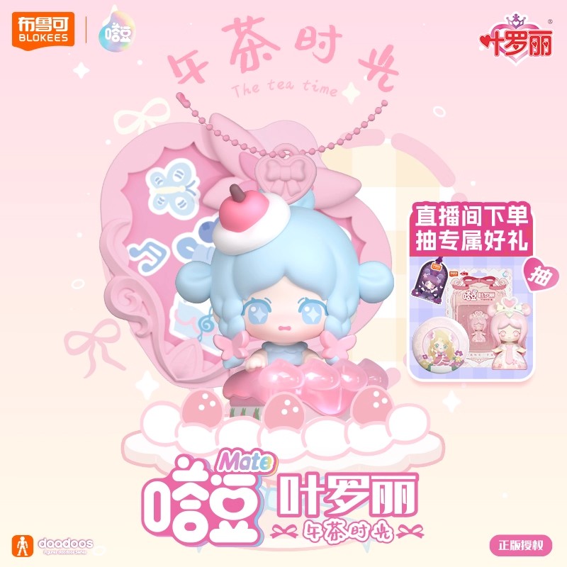 布鲁可叶罗丽嗒豆MATE系列午茶时光新款闺蜜女孩创意生日礼物正版
