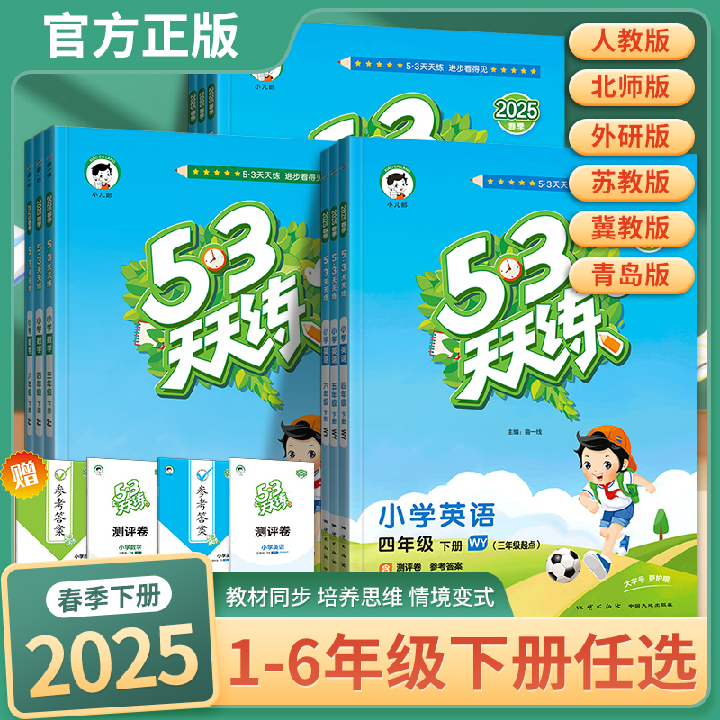 【5.3天天练】25春新版下册语数英人北苏外研译林同步训练