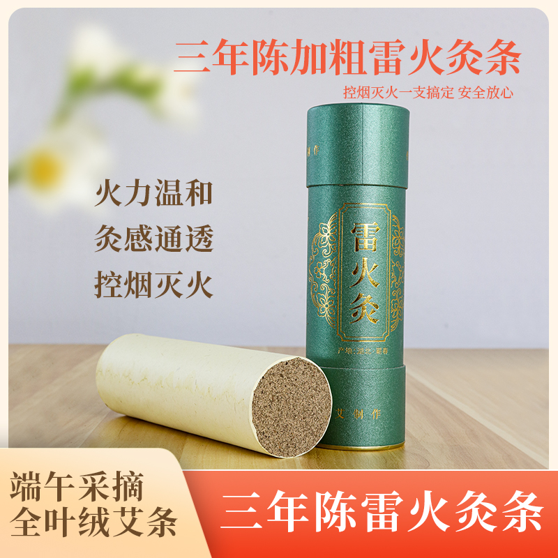 【三年陈】纯蕲艾叶制绒雷火灸艾条艾灸肚子腹部专用纯天然艾条艾柱