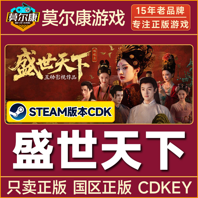 Steam版 盛世天下 正版国区CDKEY激活码 PC正版中文剧情游戏