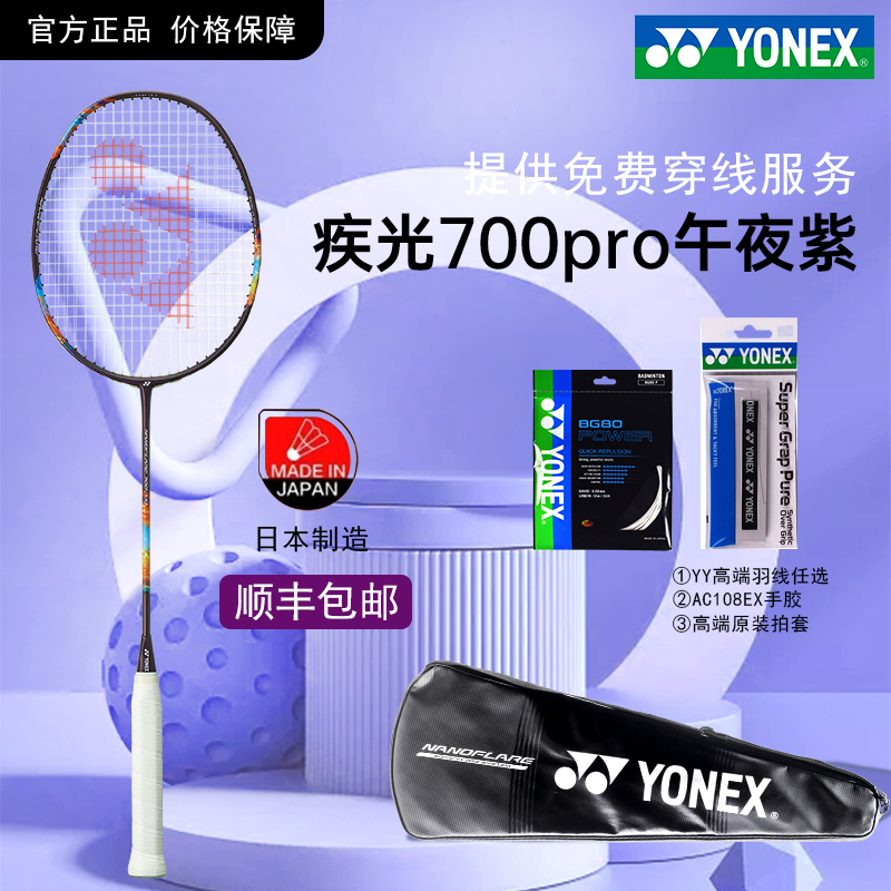 新款YONEX尤尼克斯官网羽毛球拍疾光700pro专业大赛级yyNF700PRO
