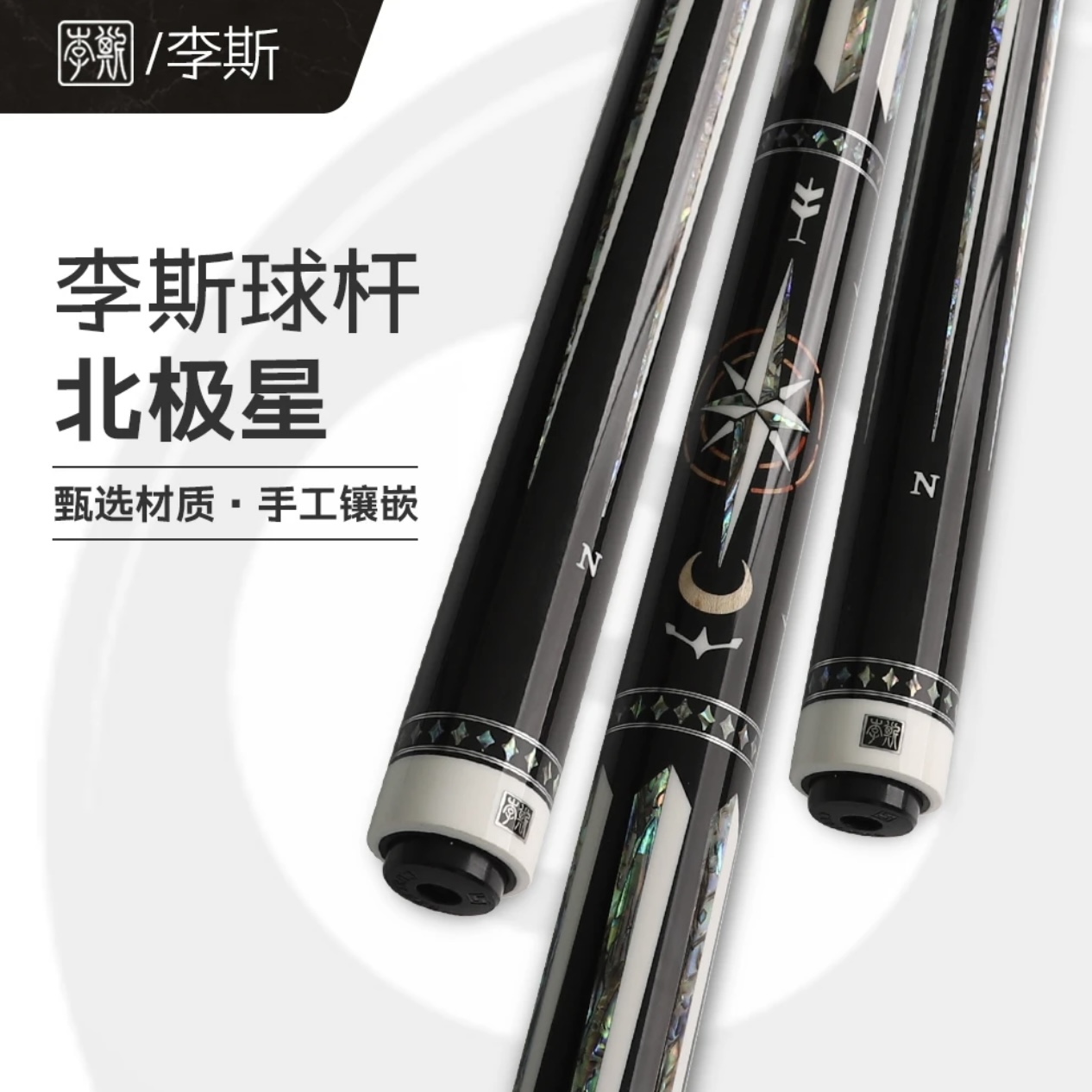 李斯球杆中八九球杆陈思明同款北极星