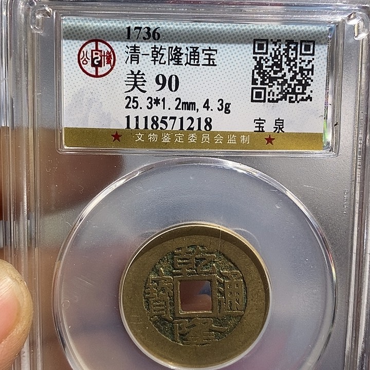 铜二妹乾隆通宝评级25➕评级