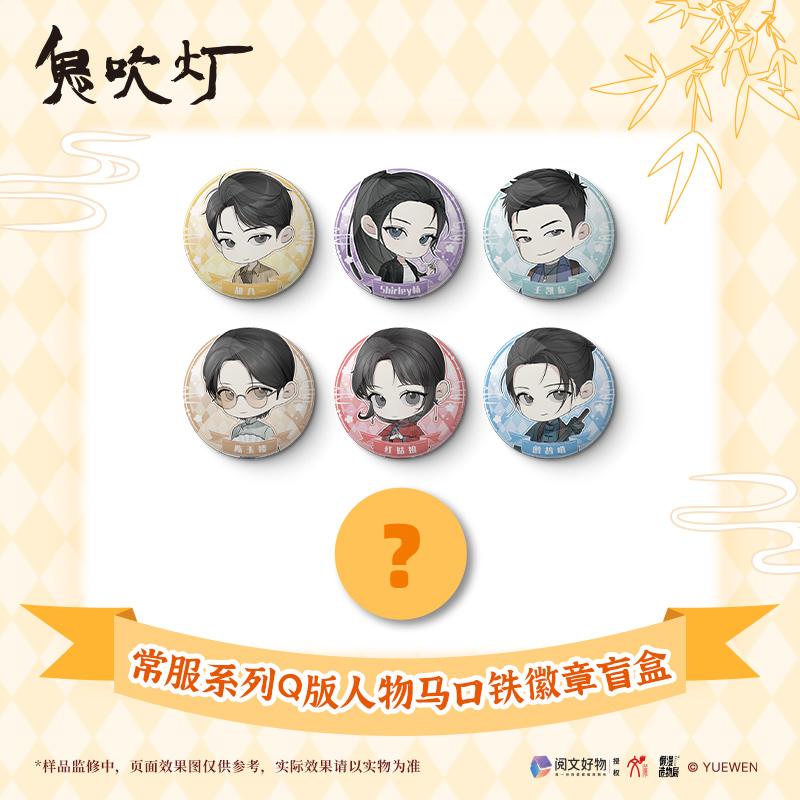 【平拆/玩法】《鬼吹灯Ⅱ》常服系列Q版人物马口铁徽章（默认代拆）