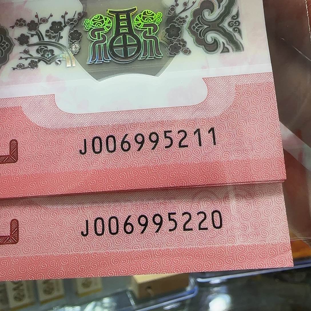 蛇钞标十006995211—5220