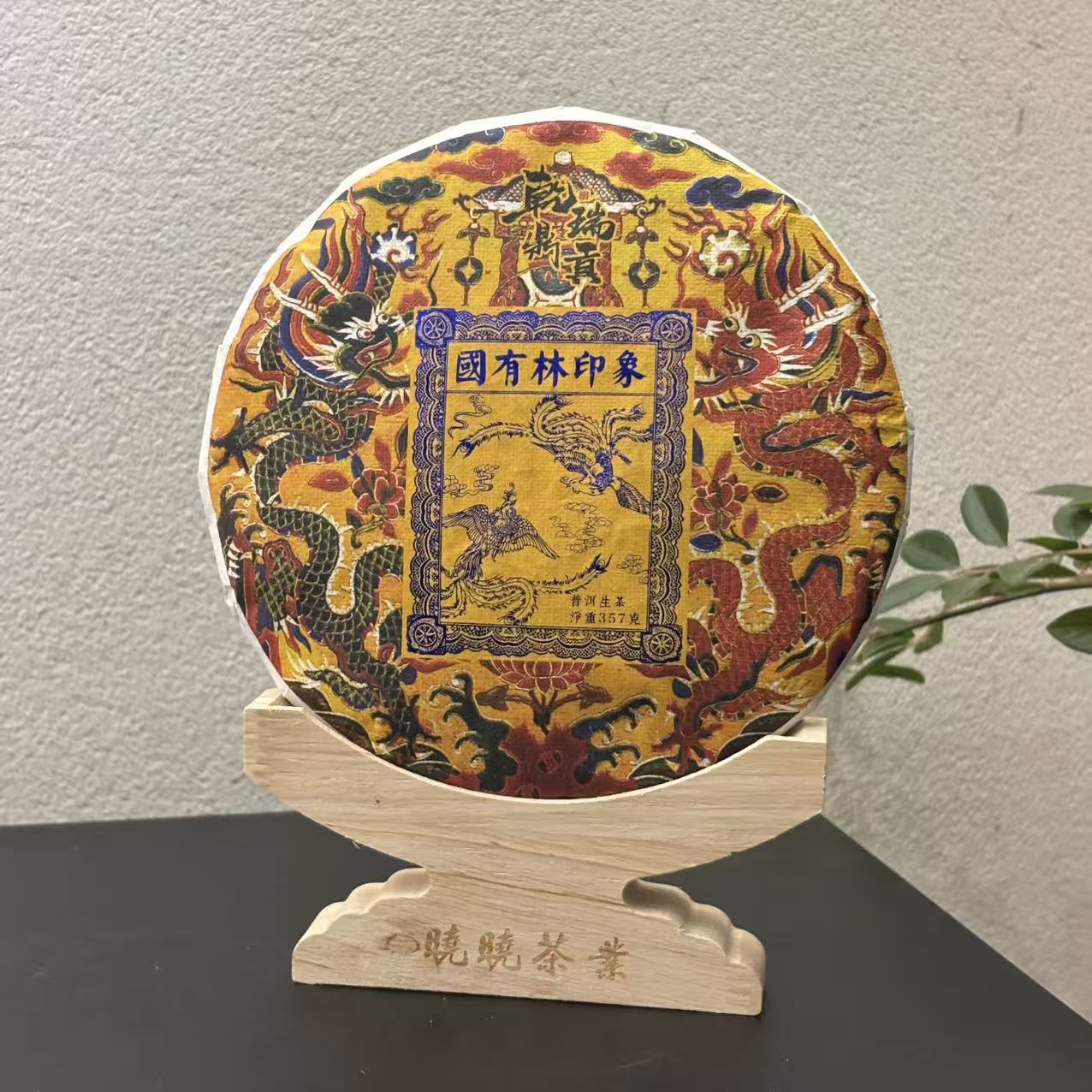 山野气韵-喉韵深长-国有林印象-古树纯料-古法制茶-普洱生茶357g