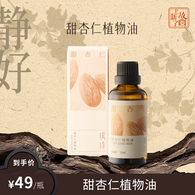 【上新了故宫】甜杏仁基础油
