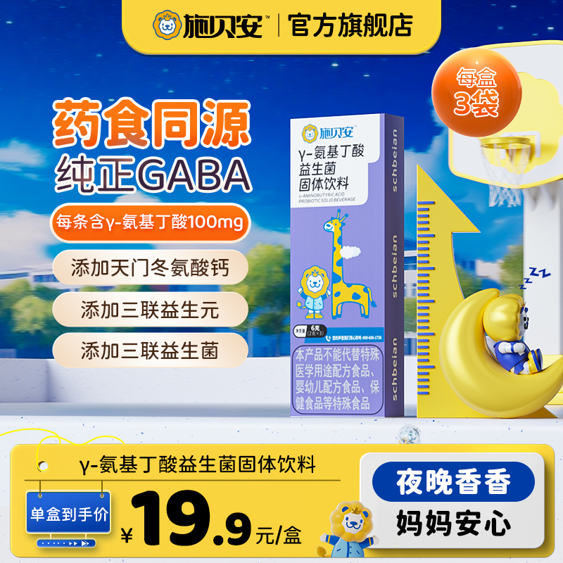 【尝鲜】高含量γ-氨基丁酸小盒GABA益生菌固体饮料施贝安