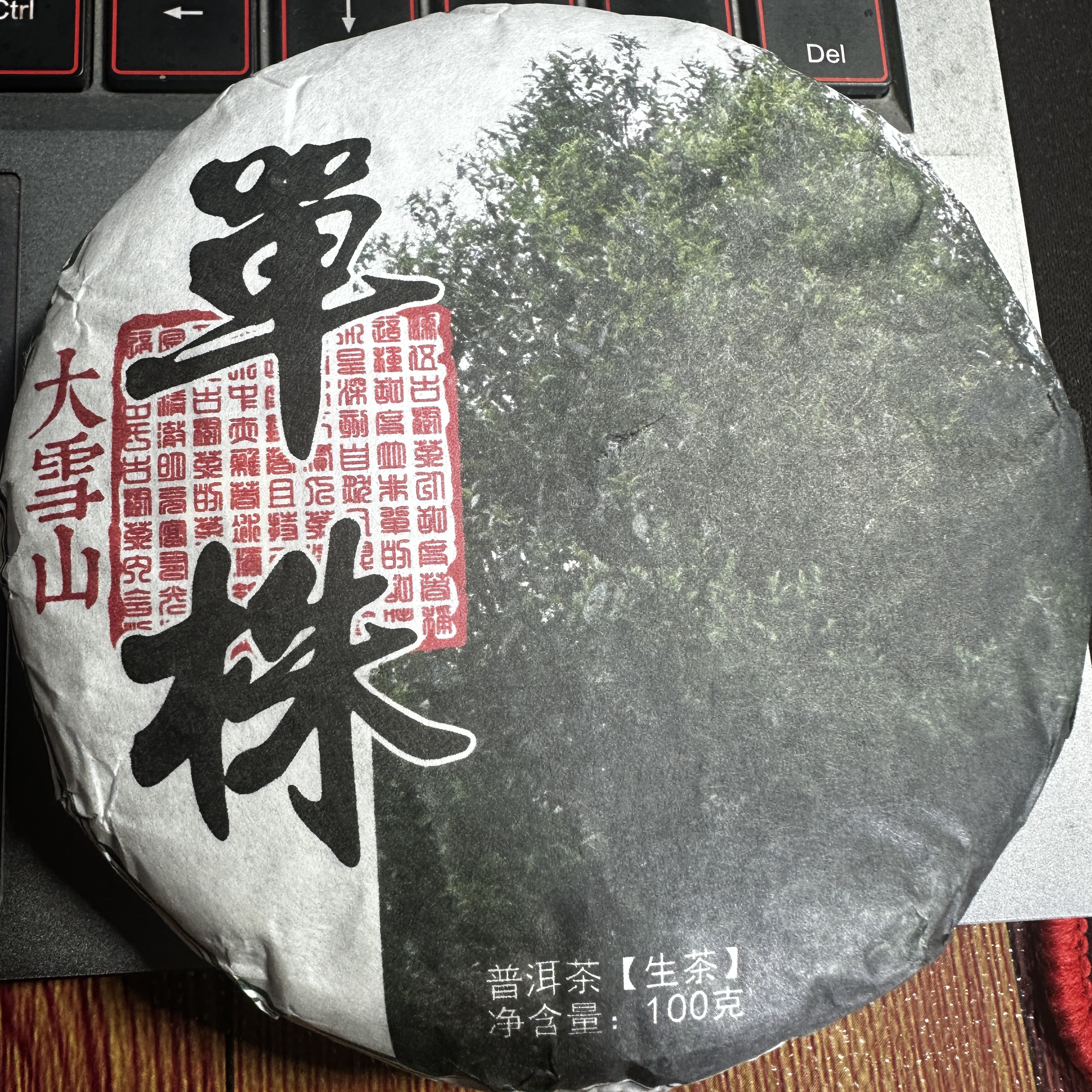 【15号品】2021年头春大雪山单株普洱生茶饼100克*1饼-7.21