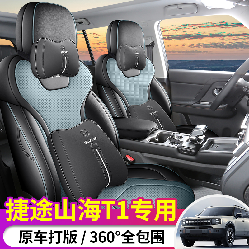 2025款捷途山海T1专用汽车座套四季通用全包坐垫透气打孔皮座椅套