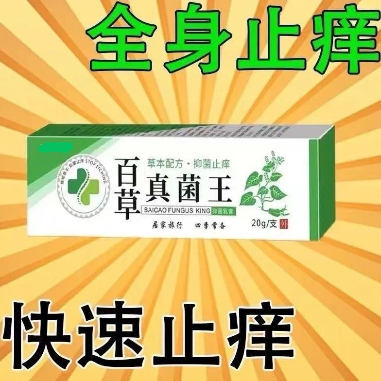 【老一辈人的方子】百草真菌王止痒快克皮肤抑菌膏止痒家用草本乳