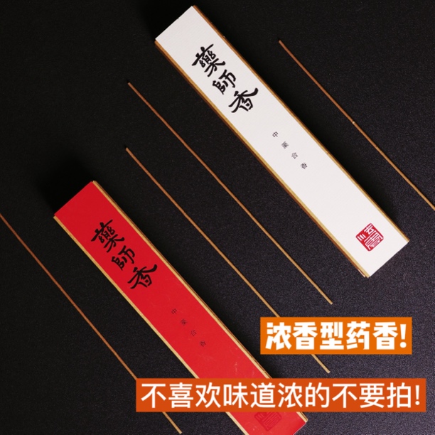 清泰香事药师香线香中药合香天然