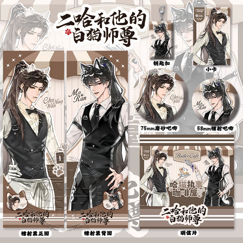 现货二哈和他的白猫师尊X萌果酱联动周边镭射票徽章钥匙扣明信片