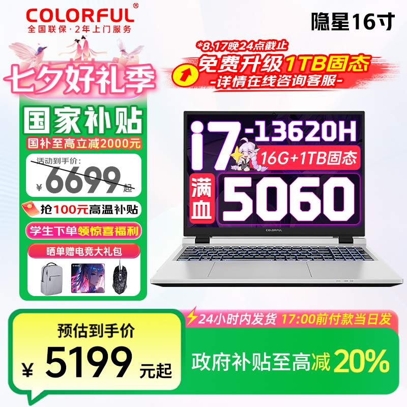 RTX5060七彩虹隐星16寸I713620学生国补笔记本电脑游戏本推荐2025