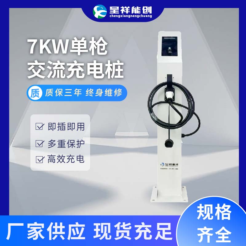 呈祥能创7kw/14kw新能源汽车充电桩商用家用交流立柱一体式