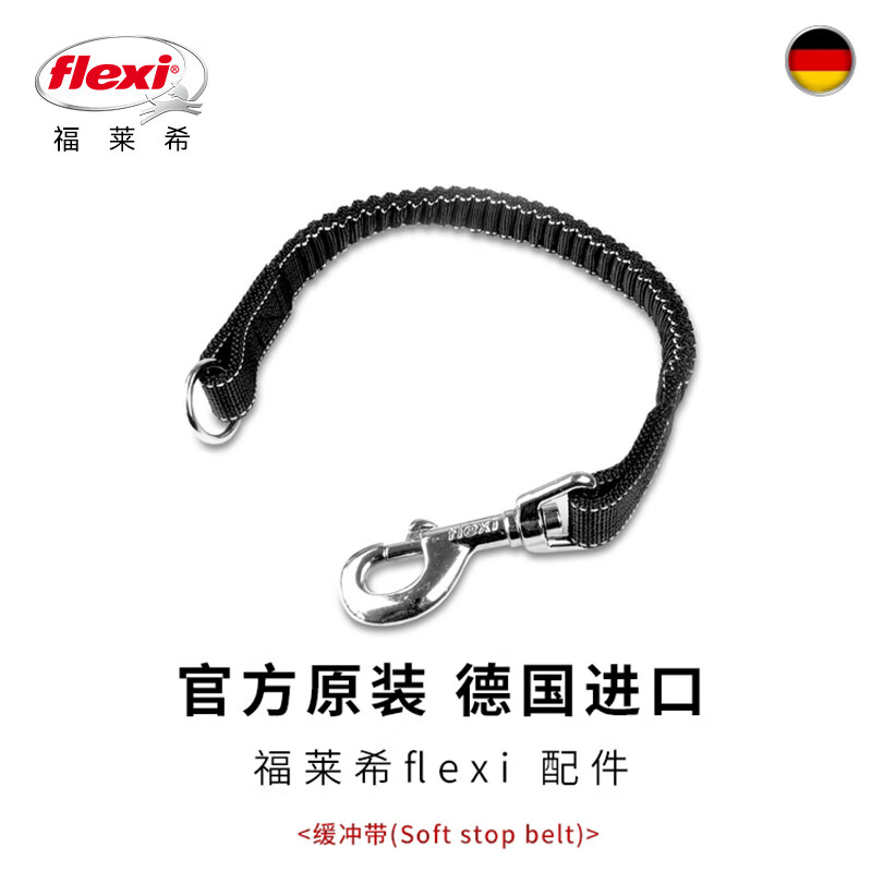 FLEXI/福莱希牵引绳狗狗牵引绳自动伸缩缓冲带牵引绳配件