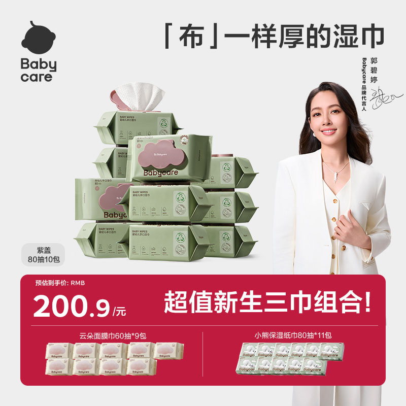 【官旗囤货装】Babycare三巾组合紫盖湿巾保湿纸巾云朵加厚面膜柔巾