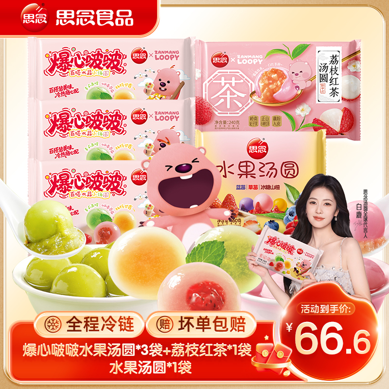 loopy联名款爆心啵啵水晶汤圆荔枝红茶茉莉青提混合水果口味汤圆商品图