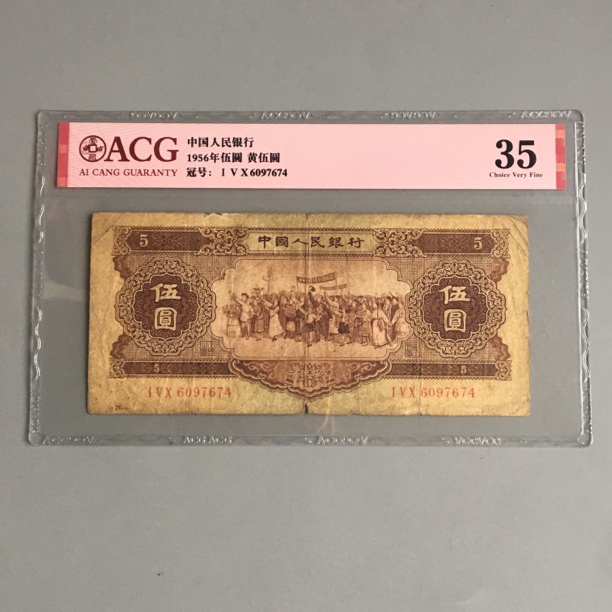 保真币第二套人民币黄五元旧纸币收藏1956年5元爱藏评级币真钞