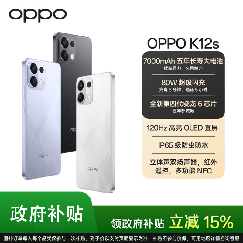 【国家补贴】OPPO K12s 续航小霸王 长寿大电池 超级闪充 5G AI手机