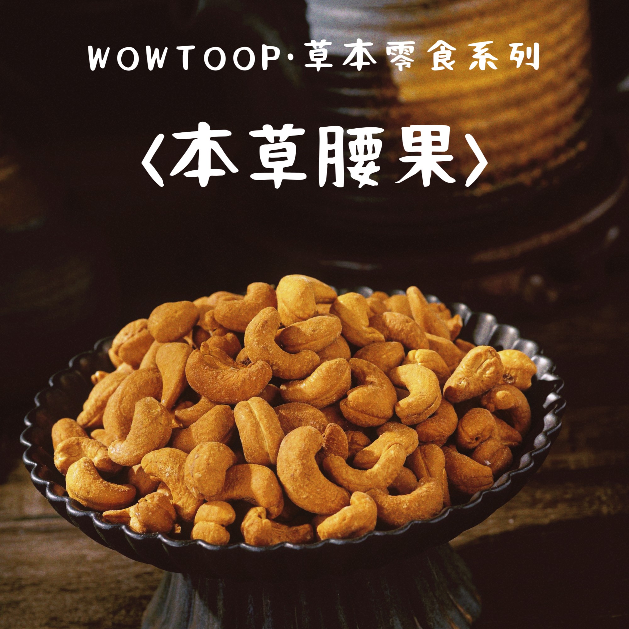 WOWTOOP 草本零食系列五香腰果300g