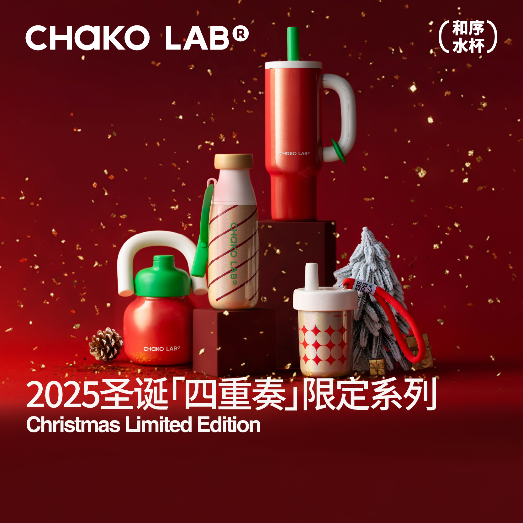 和序chakolab高颜值圣诞保温大容量密封防漏耐摔便携杯