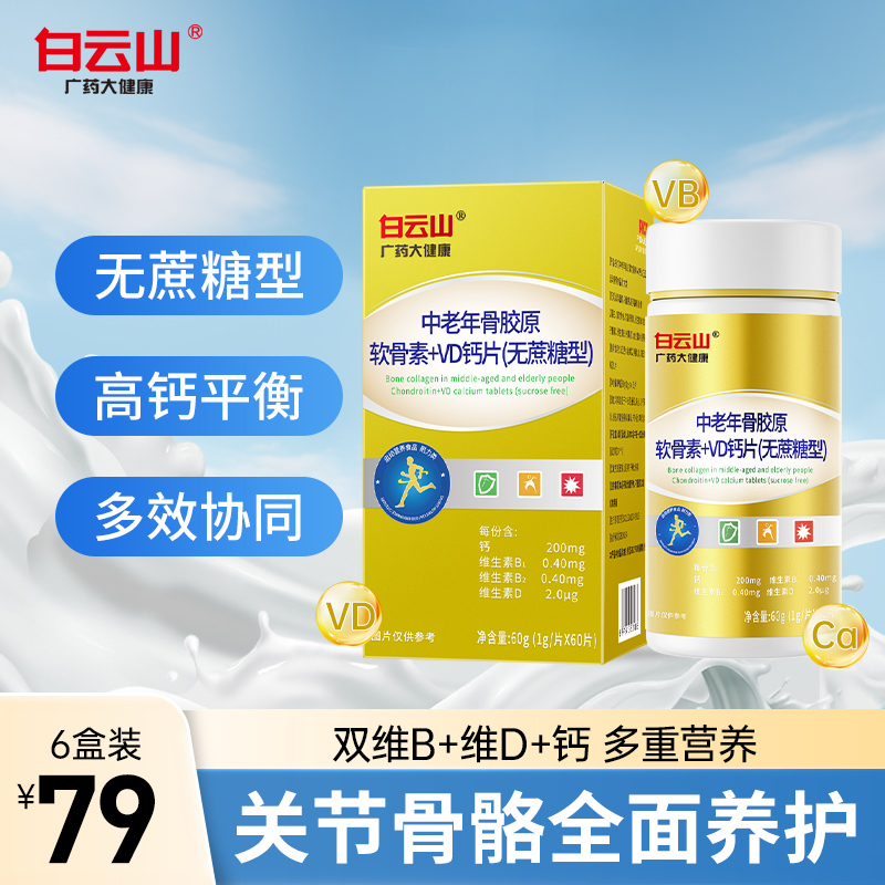 【浩东专属】白云山补软骨护关节补钙骨胶原软骨素VD+VB钙片60片/盒