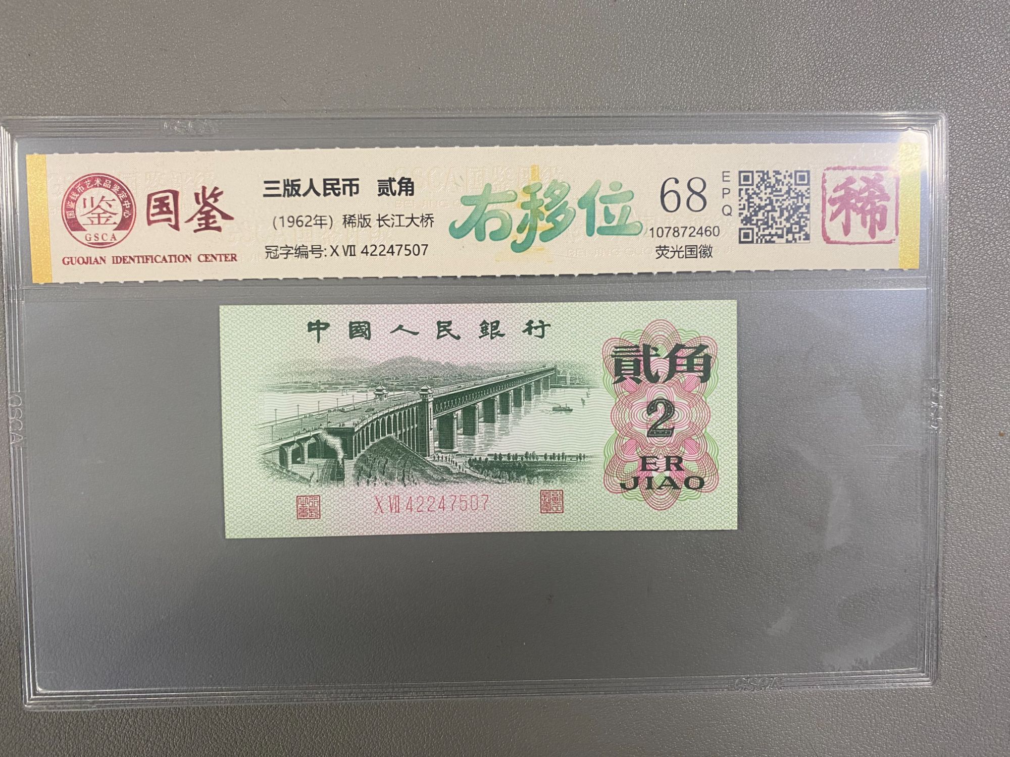 印刷右移位大桥贰角/荧光国徽/印刷失误/第三版人民币/国鉴评级