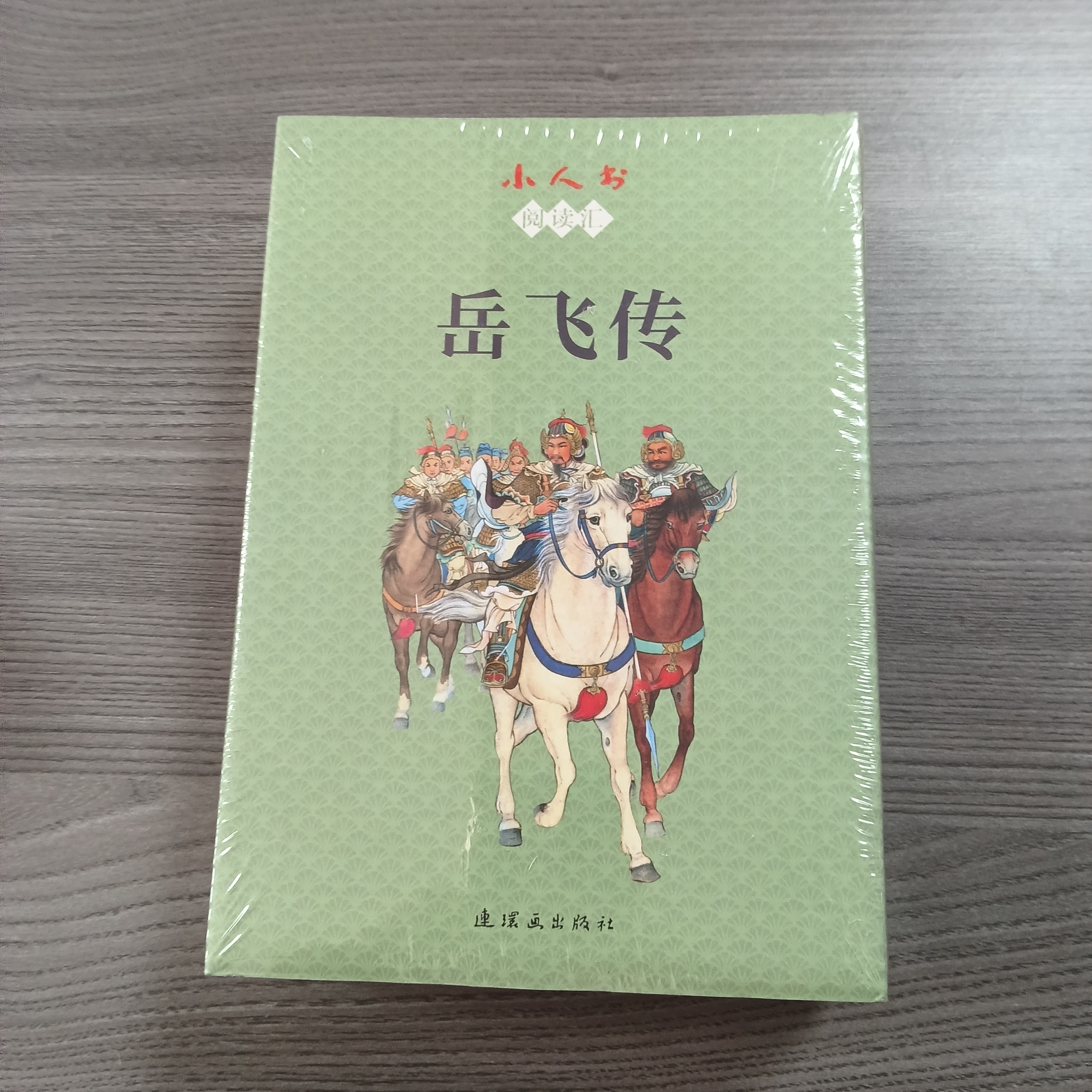 老版再印岳飞传15本全套 2020年7月一版一印