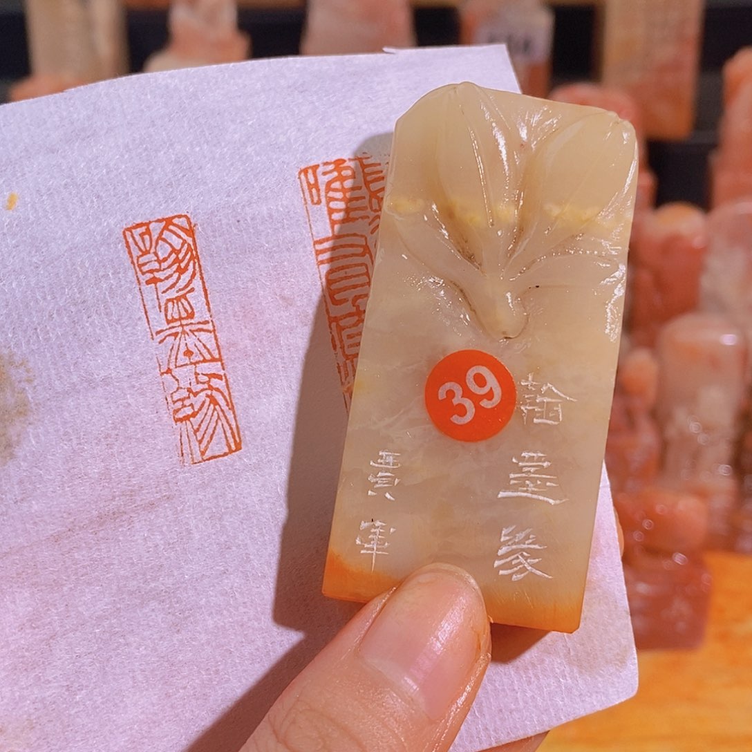 昌化石印石39。               