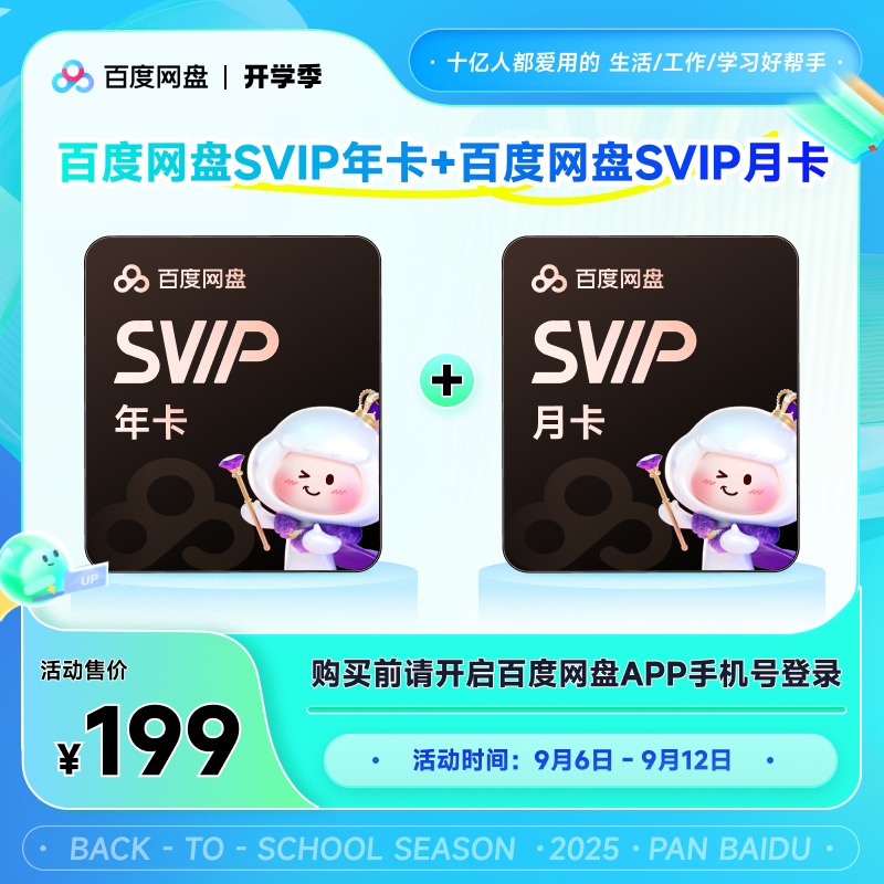 【开学季】百度网盘SVIP会员13月卡 官方直充 极速到账