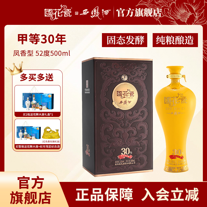 国花瓷【品牌直营】甲等30年凤香型白酒纯粮酿造自饮送礼52度500ml