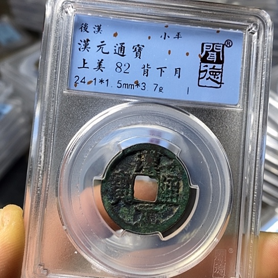 铜闻博文化汉元通宝