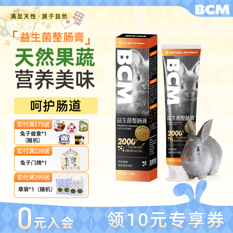 BCM益生菌整肠膏兔子专用120g⻰猫豚⿏仓⿏益生菌肠胃呵护