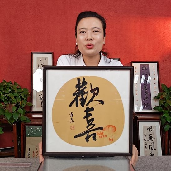 书法欢喜书法带框中书肖兵